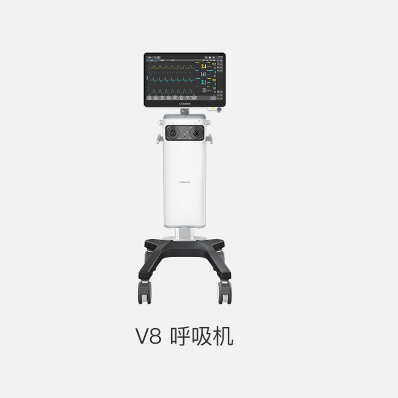 科曼 醫用呼吸機 V8 呼吸機