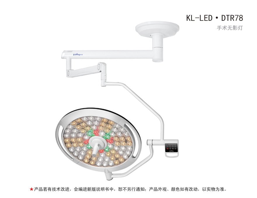 科凌KeLing LED手術無影燈 KL-LED·DTR78